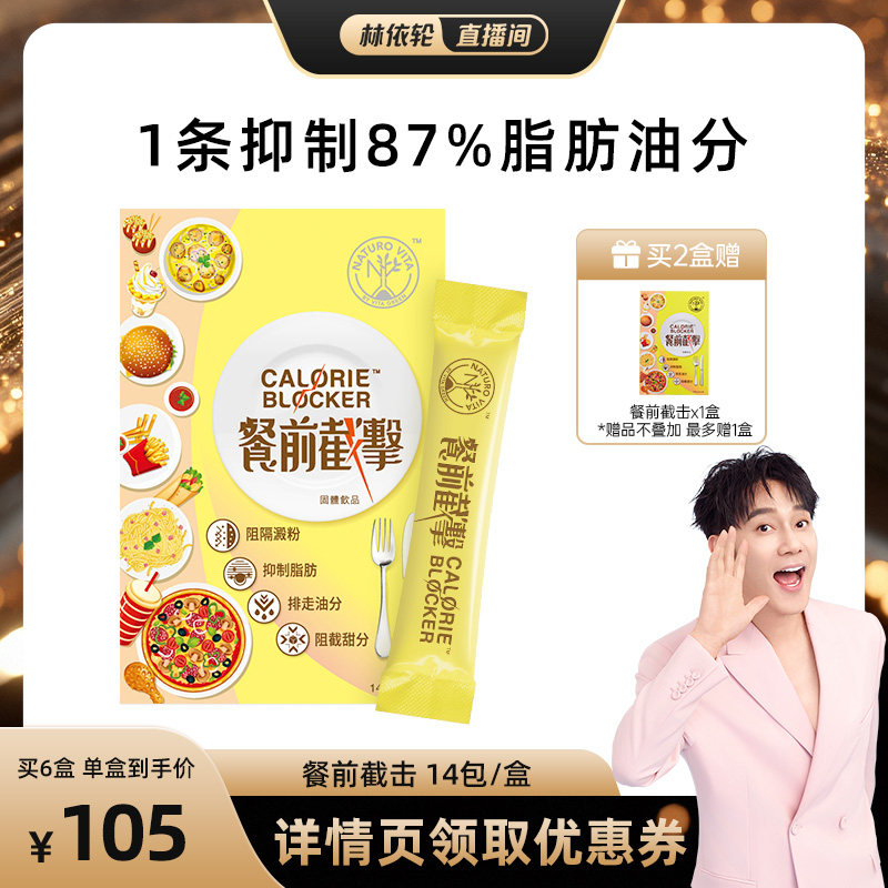 【林依轮直播间】维特健灵餐前截击14包饭前控脂阻油糖碳水