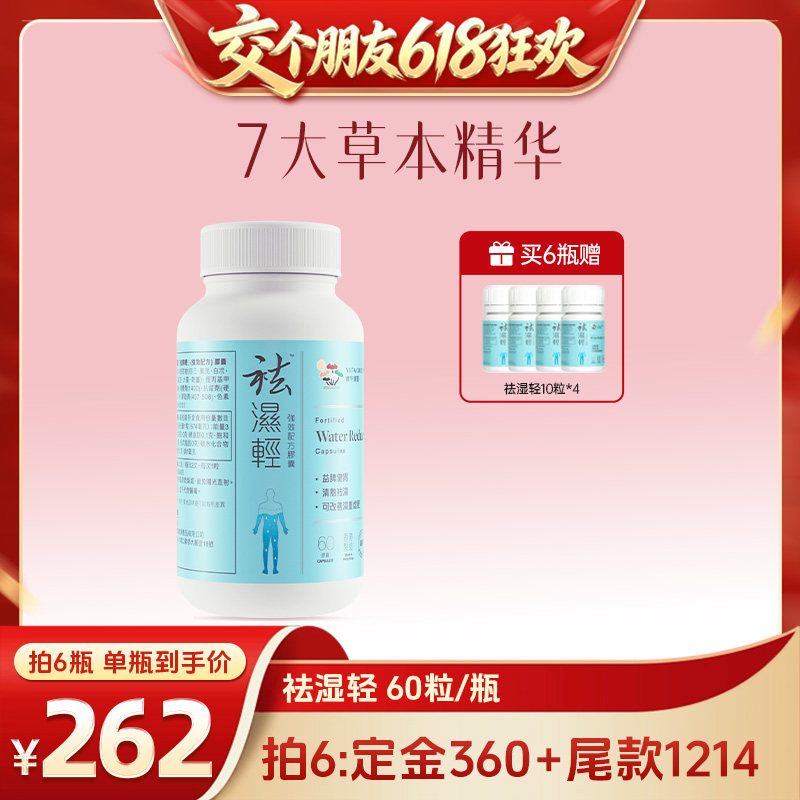 【交个朋友618先加购】维特健灵祛濕轻胶囊60粒香港草本
