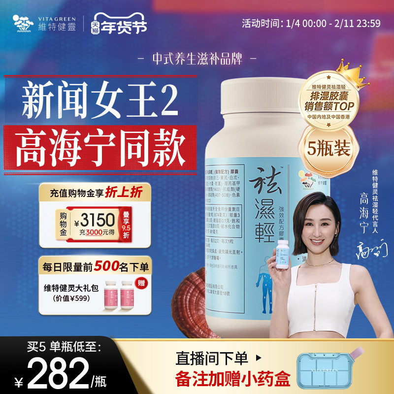 维特健灵祛轻胶囊缓和女性湿热滋补秋伤于湿气重调理水肿60粒5瓶,传统滋补营养品,养生丸,淘宝优惠券,粉丝福利购,淘宝优惠卷