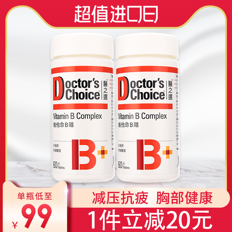 医之选进口复合咀嚼片生物素维生素b b群 b1b2b3b6b12熬夜救星