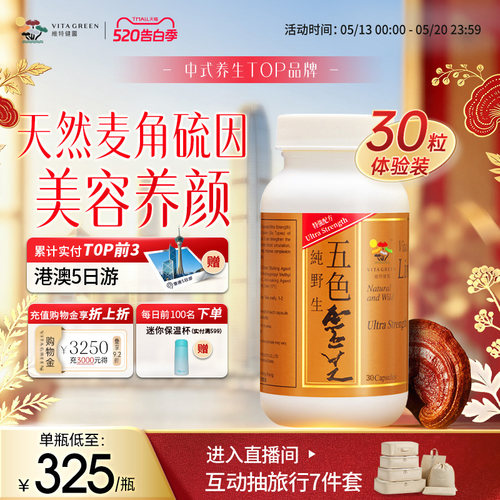 维特健灵五色灵芝强效滋补
