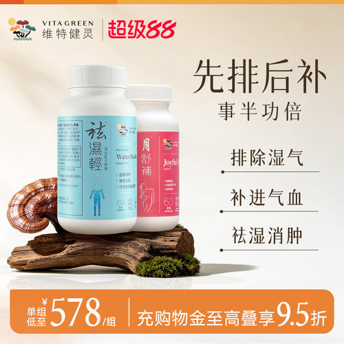 【气血美人组】维特健灵祛湿轻60粒+月舒补60粒 先排后补祛寒暖宫