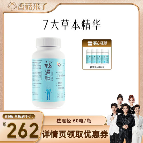 【香菇来了】 维特健灵祛湿轻胶囊60粒