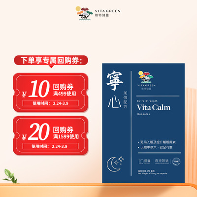 【天猫u先】维特健灵宁心10粒装 睡眠质量 安定安神