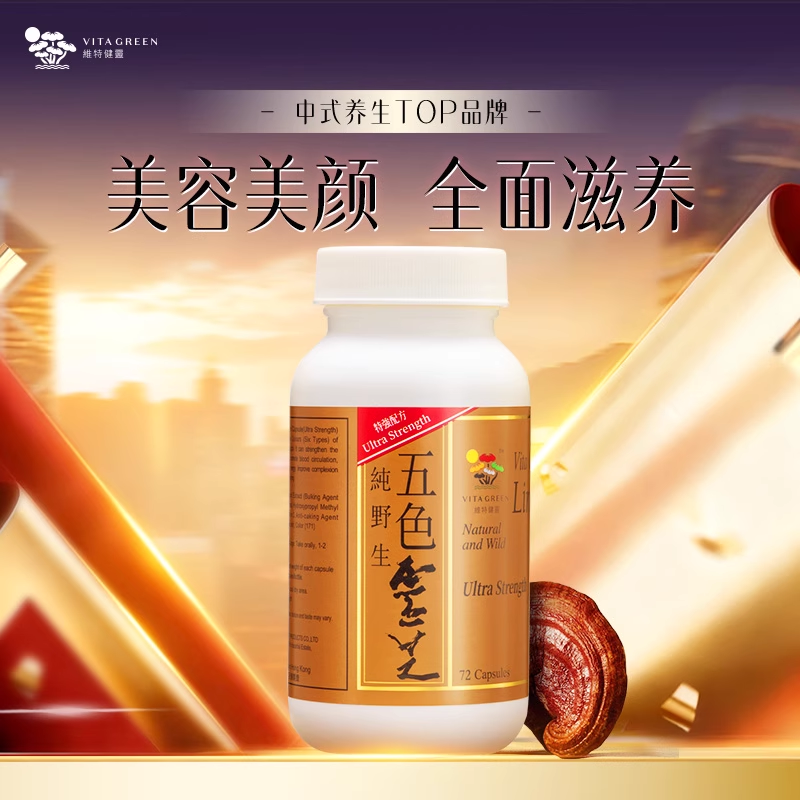 【专属】维特健灵五色灵芝灵芝野生赤灵芝紫芝72粒wb