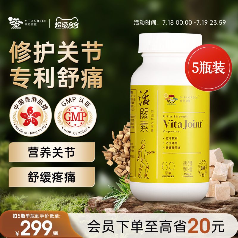 维特健灵活关素白牛膝氨糖软骨素关节片钙膝盖60粒5瓶
