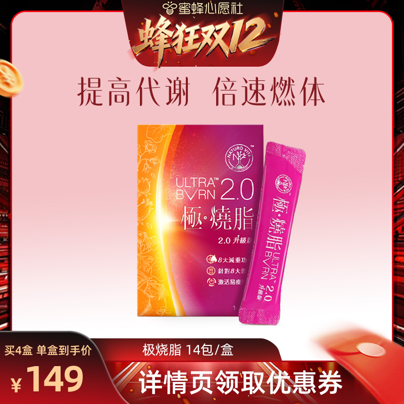 【蜜蜂心愿社】维特健灵极烧脂14包
