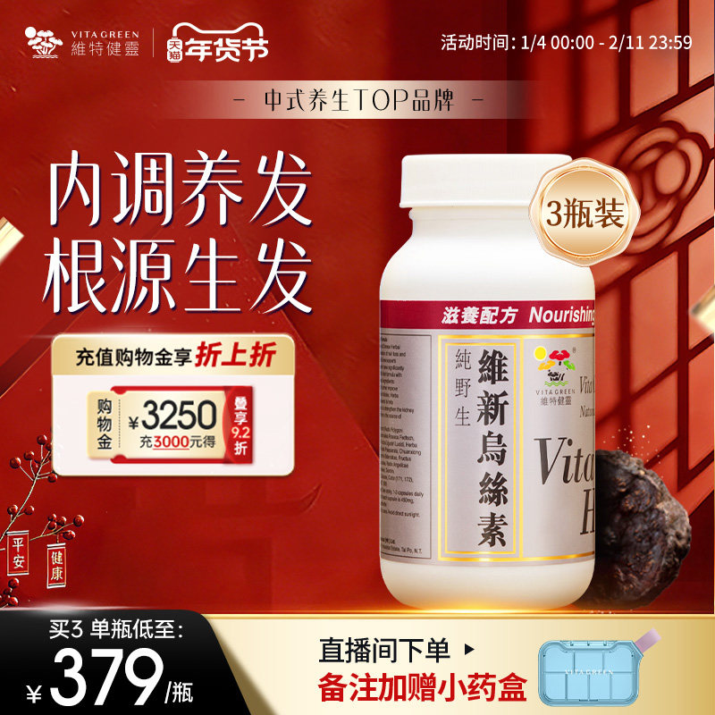 维特健灵维新乌丝素野生制首乌灵芝黑白生脱养发食疗胶囊90粒3瓶