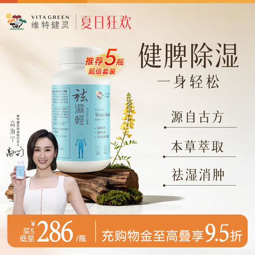 维特健灵祛湿轻胶囊60粒