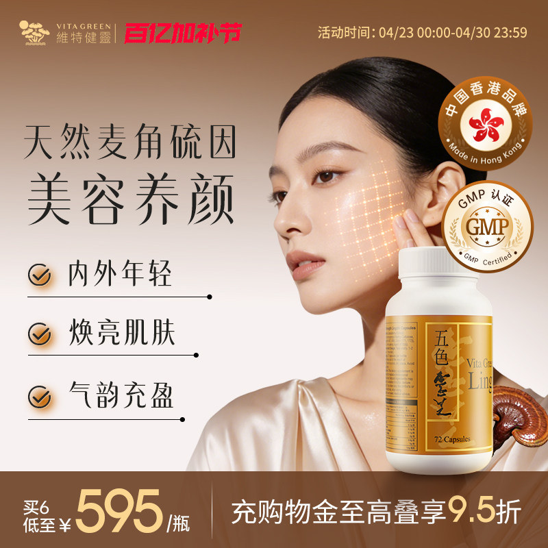维特健灵五色灵芝灵芝野生正品胶囊72粒麦角硫因