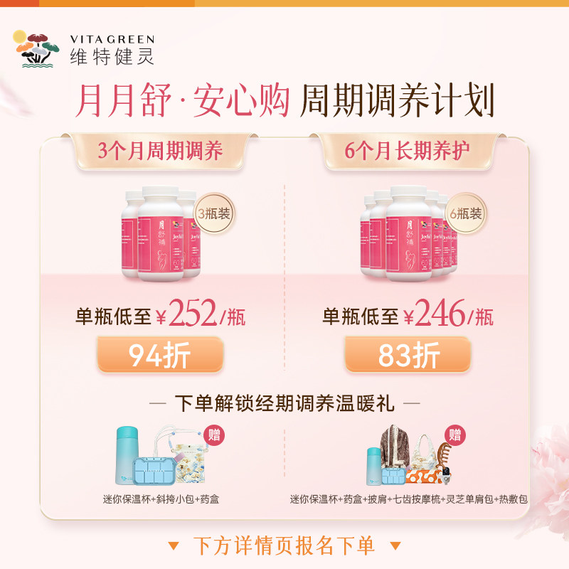 【会员专享】维特健灵月舒补虚寒版四物汤月经宫暖卵巢60粒3瓶装