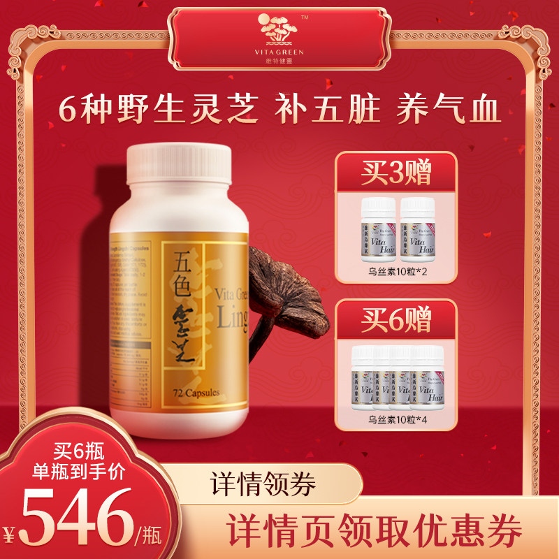 【营养师直播专属】维特健灵五色灵芝灵芝野生麦角硫因72粒