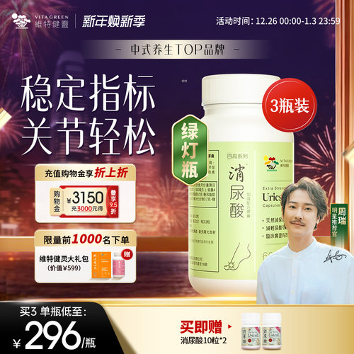 维特健灵消尿酸3瓶装西芹籽平衡