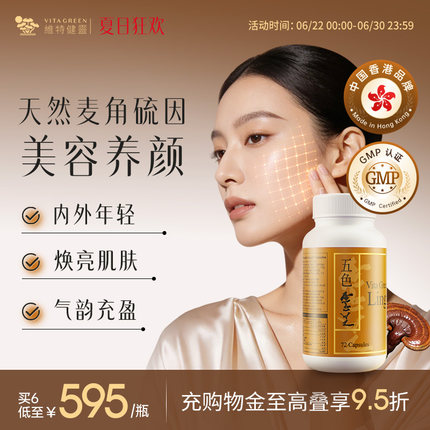 维特健灵五色灵芝灵芝野生正品胶囊72粒麦角硫因
