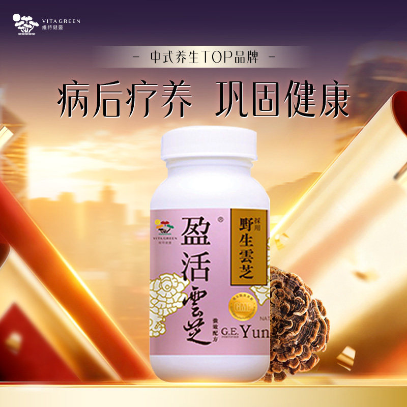 维特健灵盈活云芝胶囊