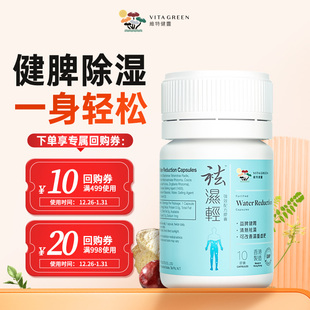 祛湿轻10粒 维特健灵 轻便装 U先试用