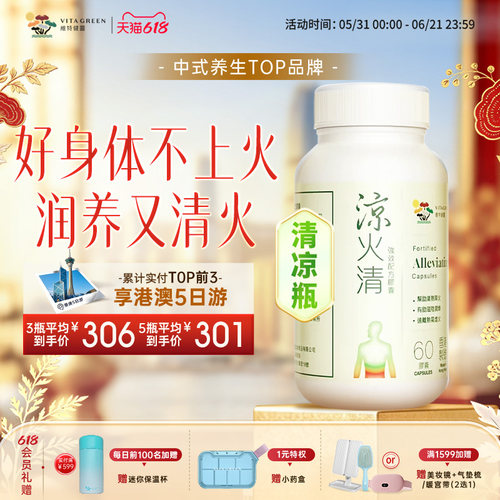 维特健灵清凉瓶好身体不上火滋阴更对味凉火清60粒