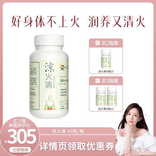 【晁然推荐】维特健灵好身体不上火滋阴更对味凉火清胶囊60粒