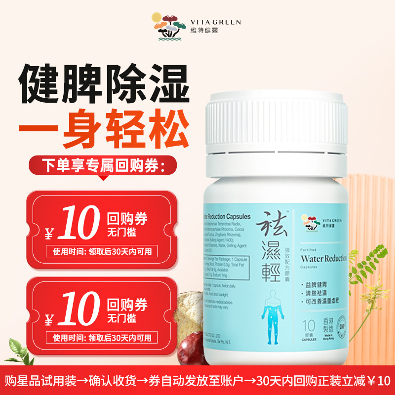 【U先试用】维特健灵祛轻胶囊湿热滋补调理水肿10粒 轻便装