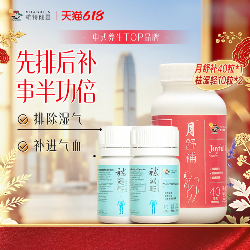 【百亿补贴】维特健灵月舒补虚寒补气血调理周期40粒+祛湿轻20粒