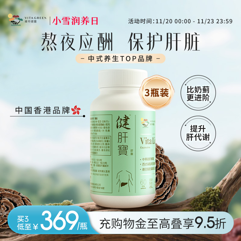 维特健灵健肝宝养肝护肝