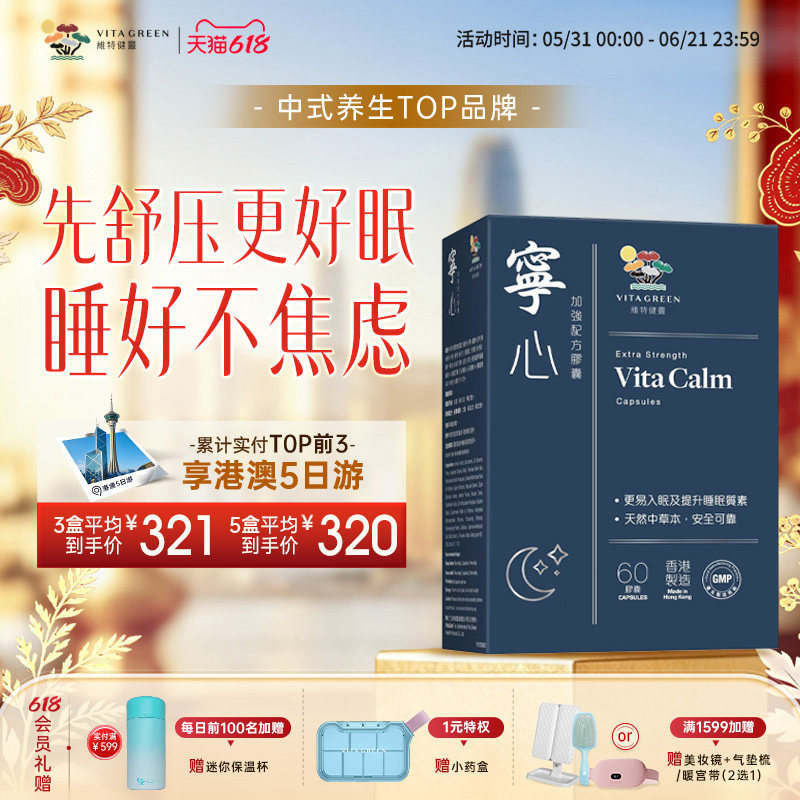 【张静初推荐】维特健灵宁心胶囊安神舒压助眠非褪黑素压力难眠