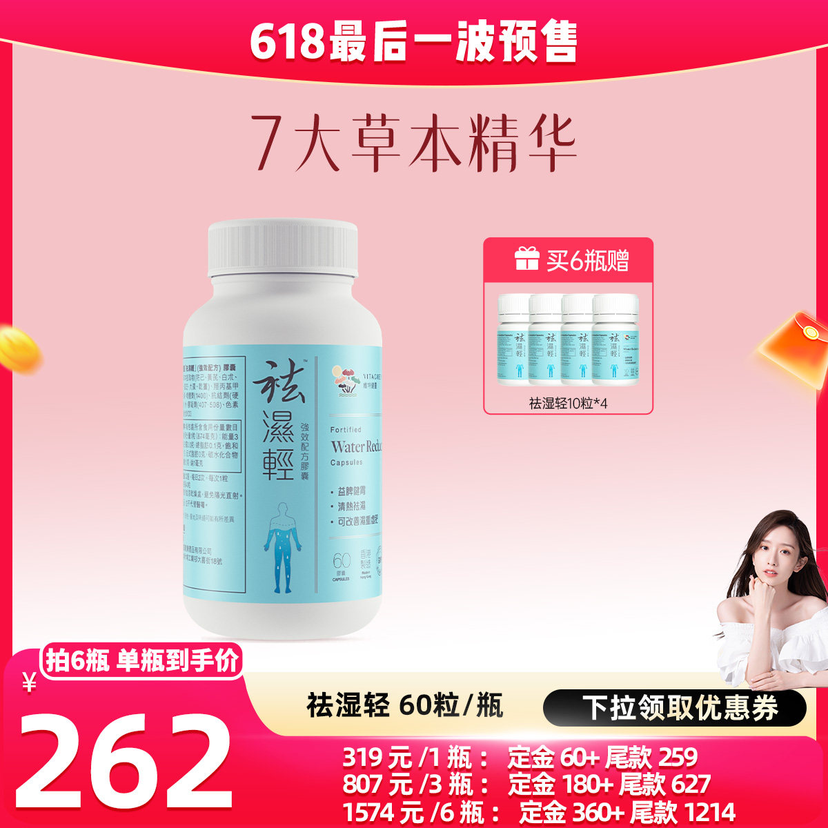 【晁然推荐】维特健灵祛湿轻胶囊60粒