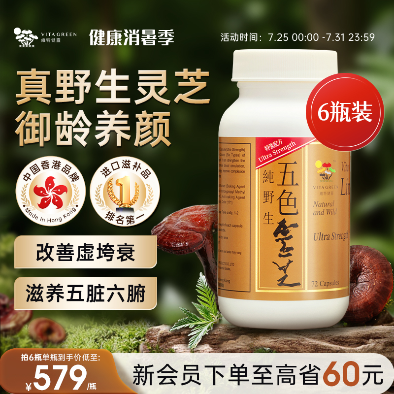 维特健灵五色野生干货胶囊灵芝
