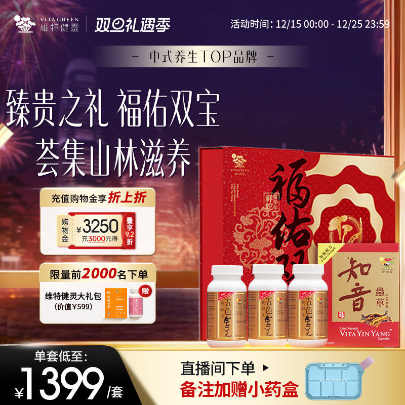 【滋补礼盒】维特健灵福佑双宝礼盒五色灵芝30粒*3知音虫草60粒