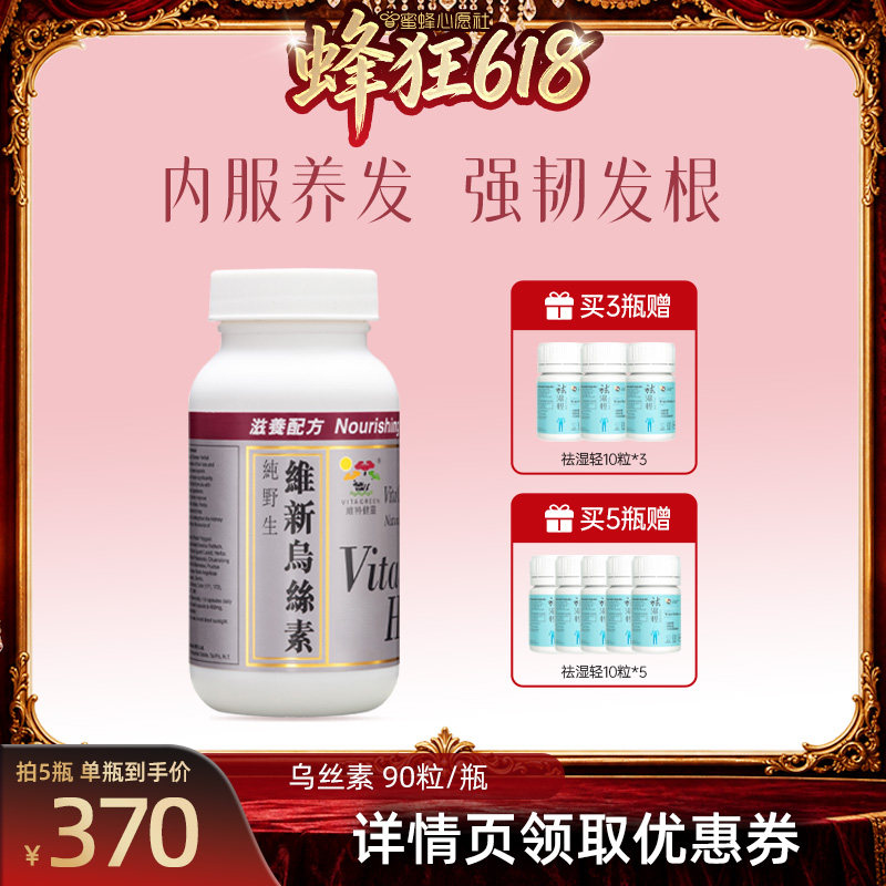【蜜蜂心愿社】维特健灵维新乌丝素生滋补胶囊90粒