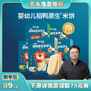 【罗永浩直播专享】 禾泱泱稻鸭原生米饼婴幼儿宝宝零食磨牙饼干