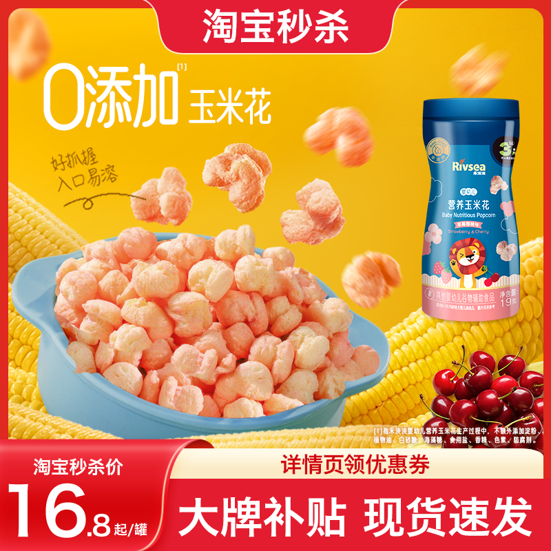 【秒杀】禾泱泱婴幼儿玉米花无添加白砂糖宝宝小零食爆米花