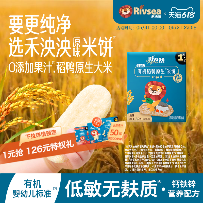 禾泱泱婴幼儿稻鸭米饼宝宝无添加盐零食辅食儿童磨牙棒饼干6个月+