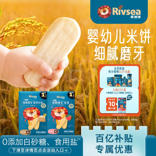 禾泱泱稻鸭原生婴儿米饼磨牙6月+