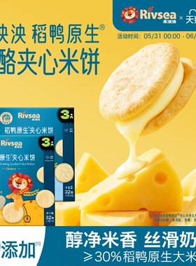 禾泱泱稻鸭原生夹心米饼 宝宝零食无添加白砂糖儿童饼干