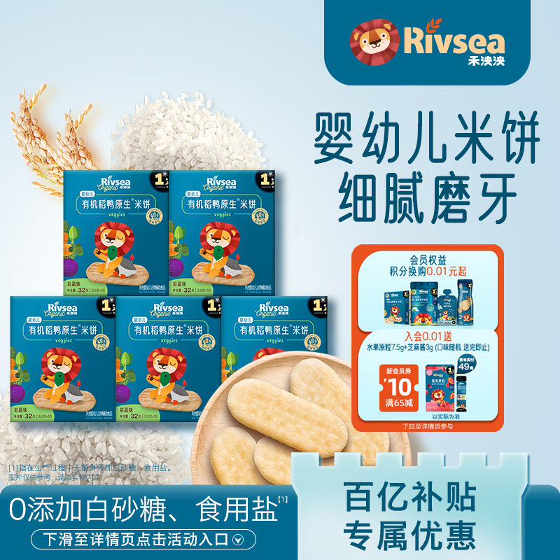 【百亿补贴】禾泱泱婴幼儿稻鸭原生米饼宝宝零食辅食儿童磨牙6月+