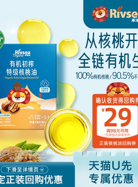 【天猫U先】禾泱泱有机特级核桃油20ml 宝宝儿童搭配食用油