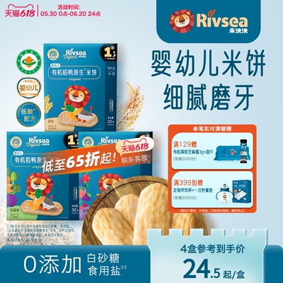 【4件8折】禾泱泱稻鸭原生米饼 婴幼儿宝宝米饼小零食饼干婴标