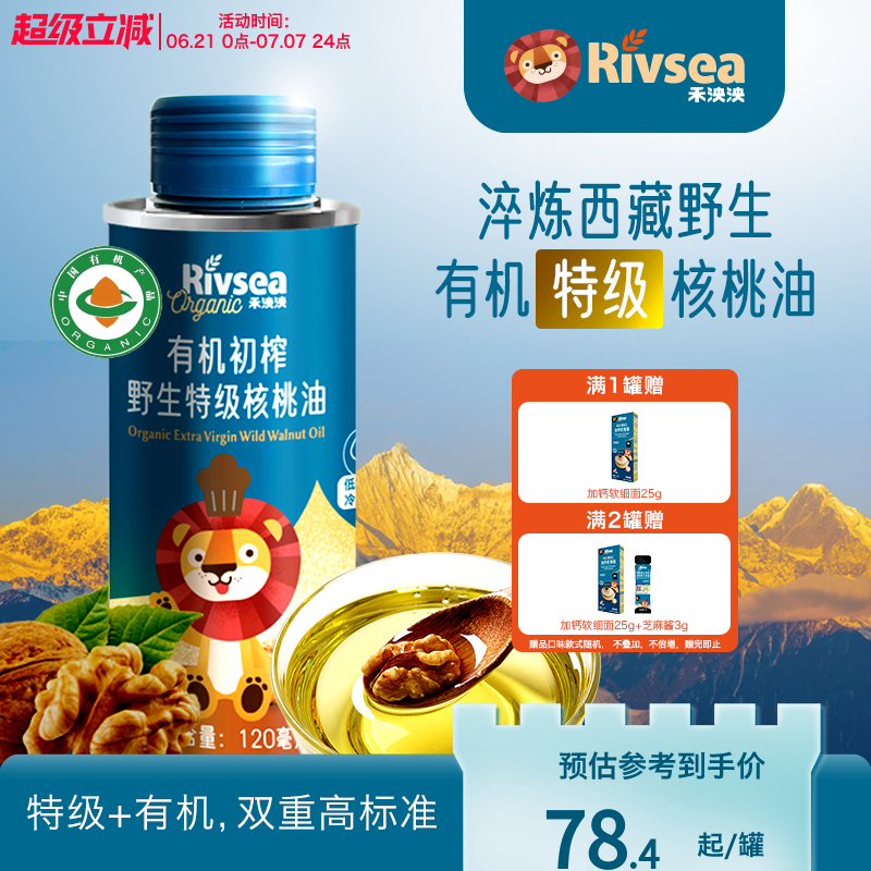 禾泱泱有機初榨野生特級核桃油