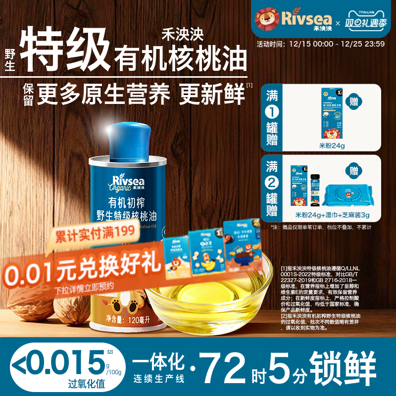 禾泱泱有机初榨野生特级核桃油 辅食搭档 儿童宝宝搭配食用油