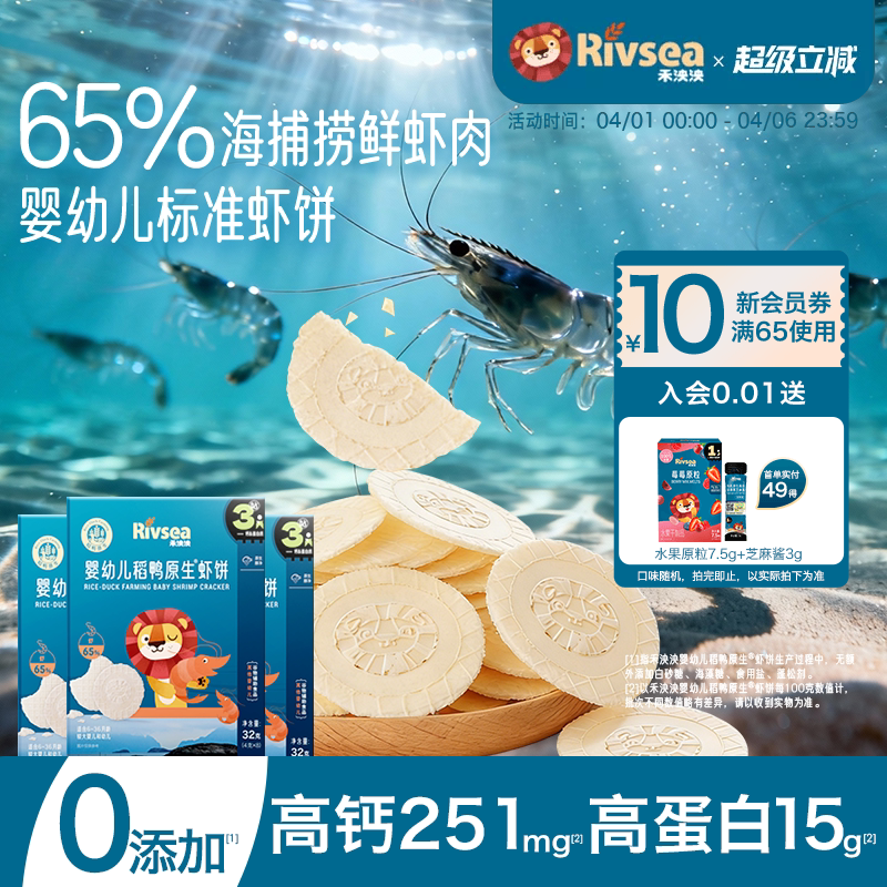 禾泱泱婴幼儿稻鸭原生虾饼3盒装 宝宝零食虾片无添加食用盐