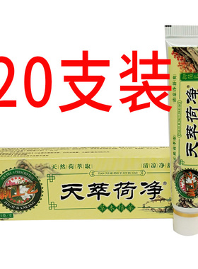 20只装天萃荷净草本抑菌乳膏官方正品黄色通用皮肤止痒天翠