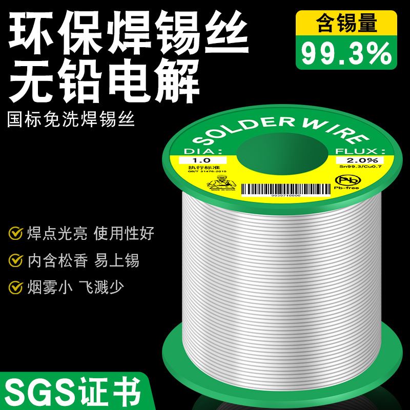 无铅环保焊锡丝Sn993Cu07高纯度焊锡丝ROHS2.0带松香免洗环保锡线