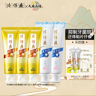 片仔癀牙膏清新口气抑制牙菌斑多效护龈去渍清洁家庭实惠官方正品