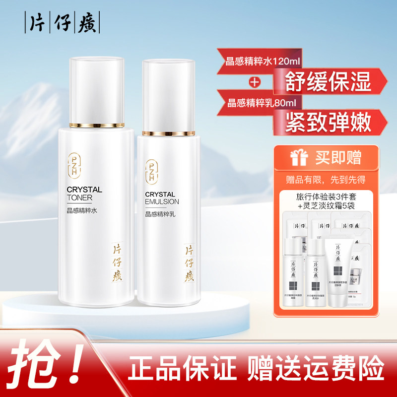 片仔癀晶感精粹水乳液套装紧致肌肤补水保湿舒缓干敏肌皇后珍珠膏