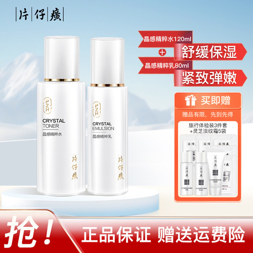 片仔癀晶感水乳套装舒缓干敏肌
