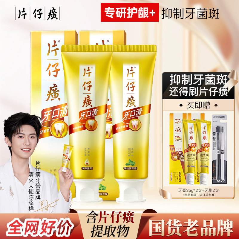 片仔癀牙膏牙口清菁萃薄荷火护龈清新口气异味抑制牙菌斑官方正品