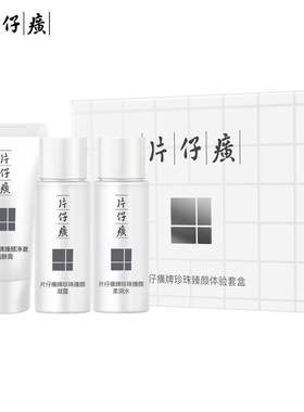 片仔癀珍珠臻颜旅行体验装3件套 品牌直供 品质保证~~