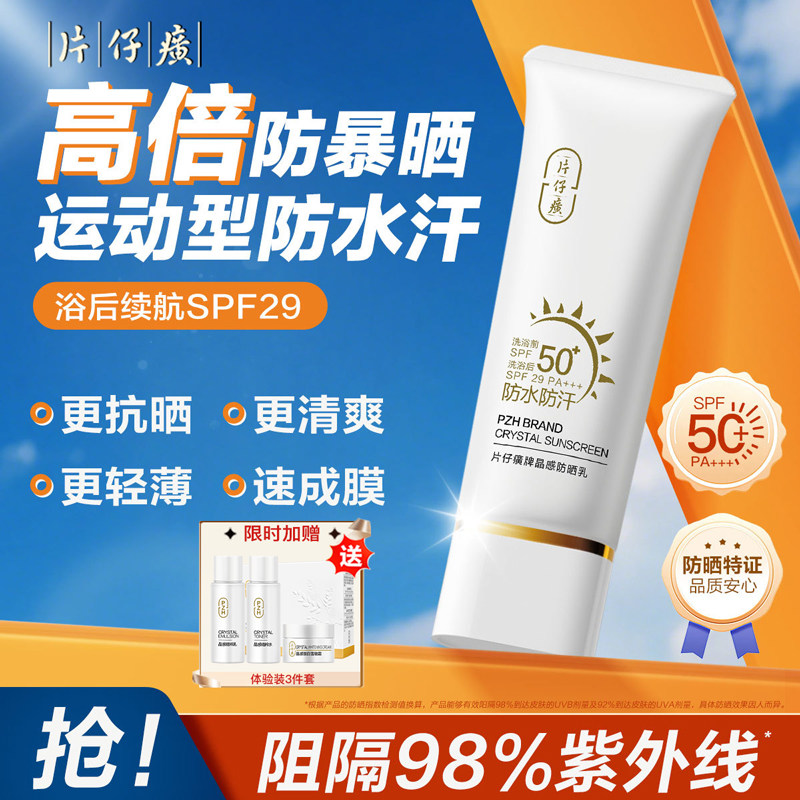 片仔癀晶感防晒乳套装防水防汗户外防晒霜隔离日晒轻盈清新护肤品