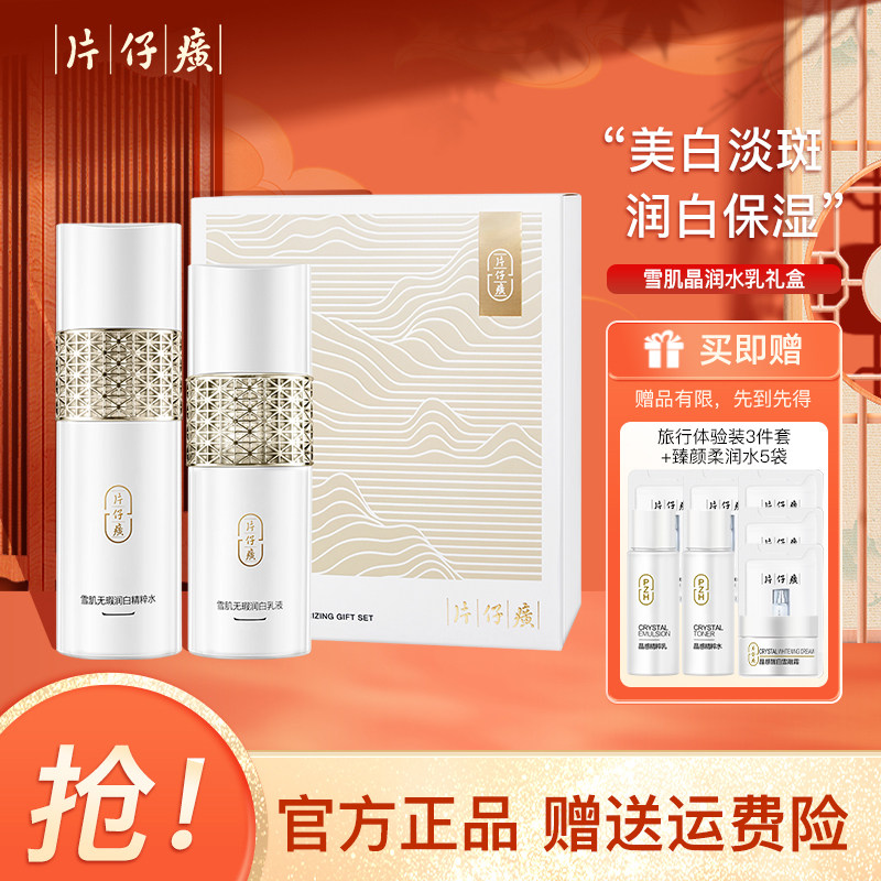 片仔癀雪肌晶润礼盒水乳套盒